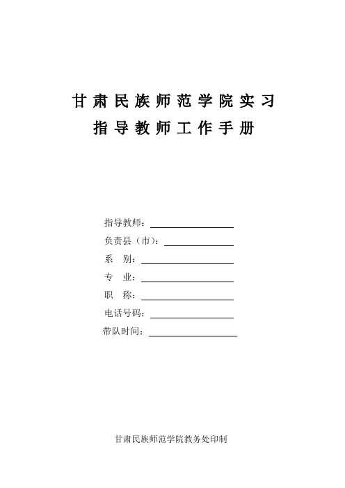 甘肃民族师范学院实习指导教师工作手册