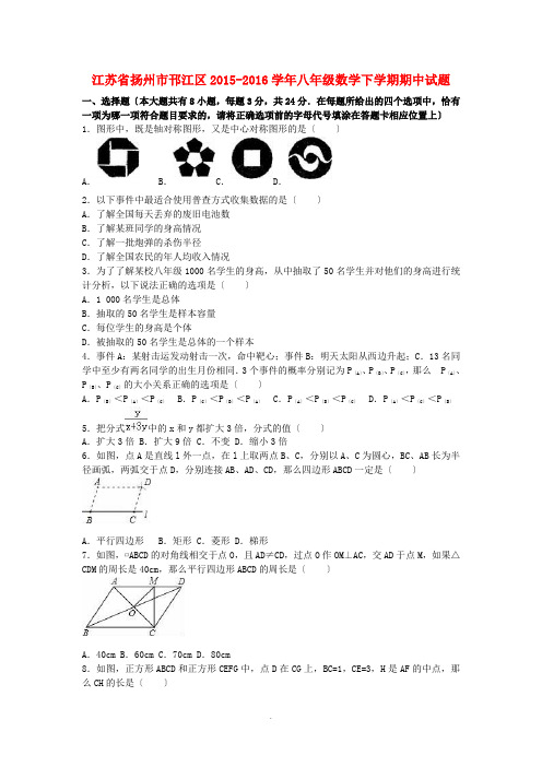 江苏省扬州市邗江区2015-2016学年八年级数学下学期期中试题(含解析) 苏科版