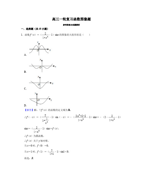高三一轮复习函数图像题教师版