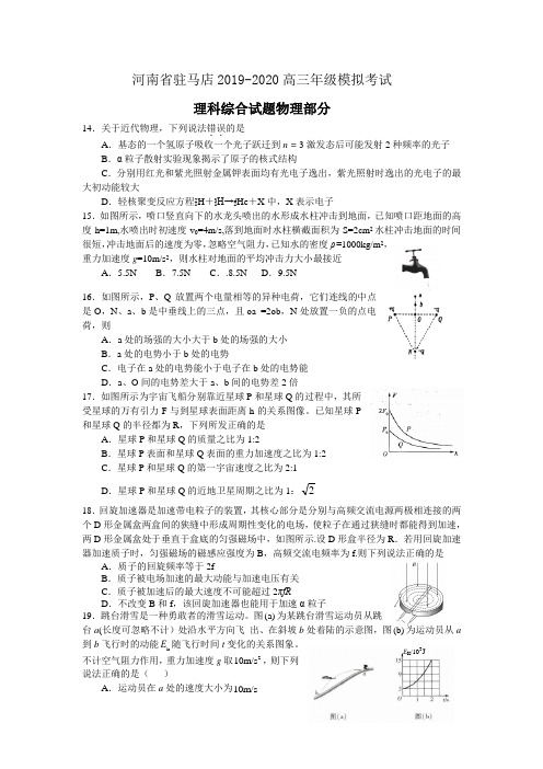 2020届河南驻马店高三下学期模拟考试理科综合物理试题(含答案)