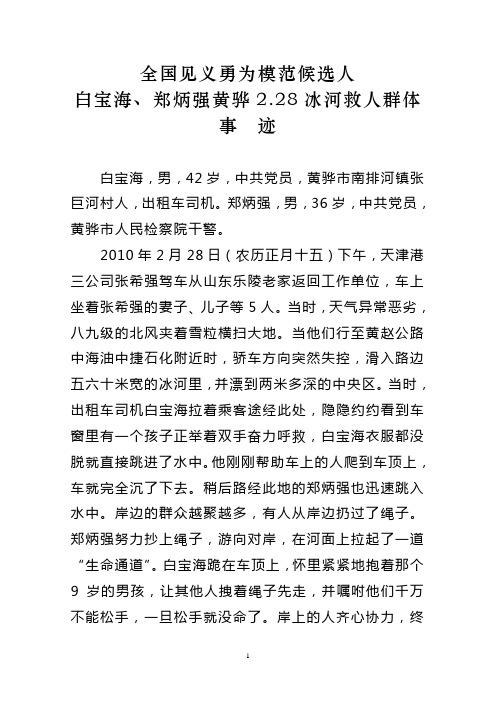 河北全国见义勇为模范候选人白宝海、郑炳强黄骅228冰河救人群体事迹