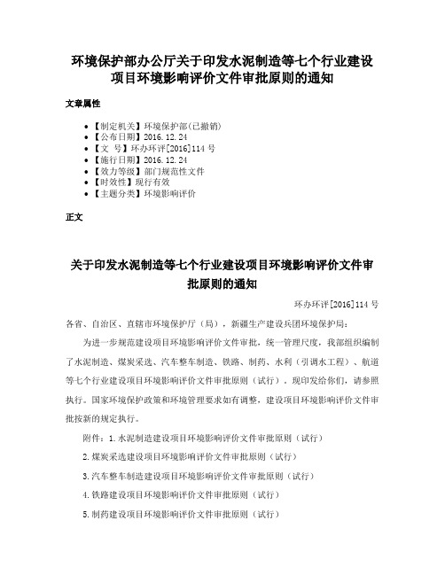 环境保护部办公厅关于印发水泥制造等七个行业建设项目环境影响评价文件审批原则的通知