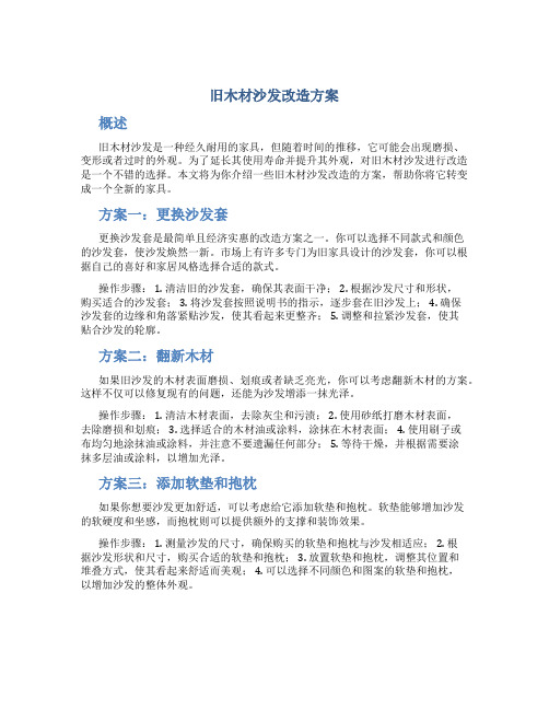 旧木材沙发改造方案