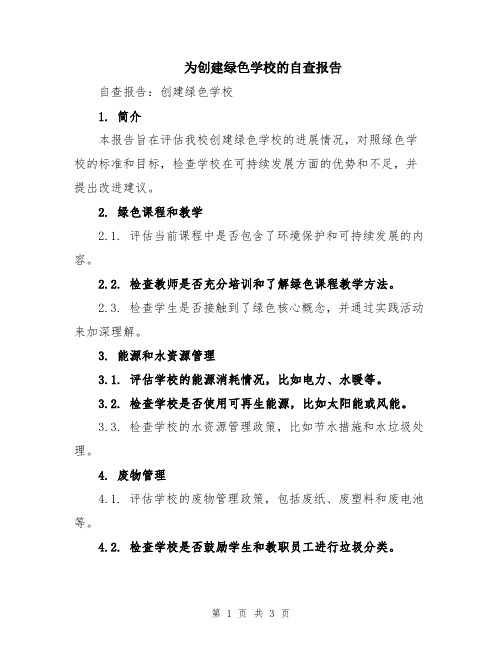 为创建绿色学校的自查报告