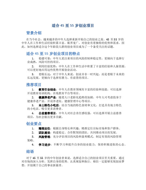 适合45至55岁创业项目