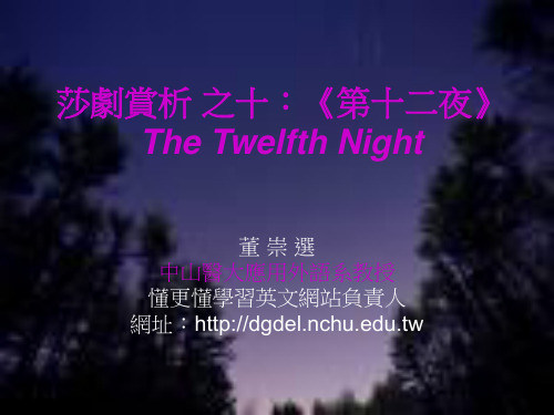 莎剧赏析 之十：《第十二夜》The Twelfth Night