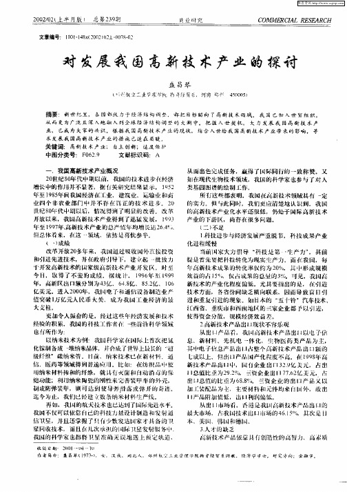 对发展我国高新技术产业的探讨