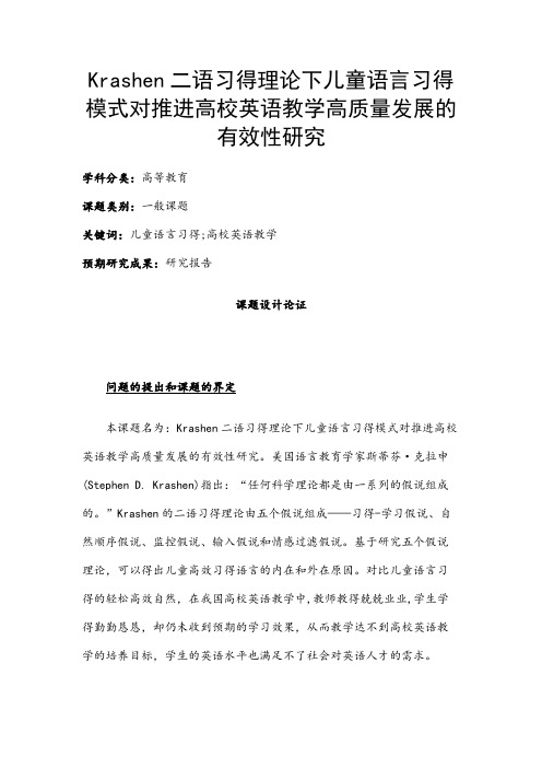 高校课题申报:Krashen二语习得理论下儿童语言习得模式对推进高校英语教学的有效性研究