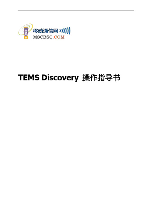 TEMSDiscovery操作指导书V1