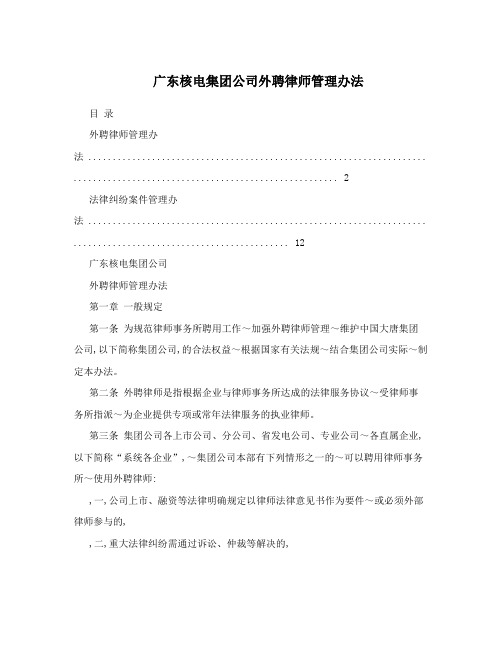 广东核电集团公司外聘律师管理办法