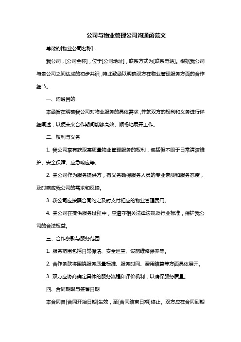 公司与物业管理公司沟通函范文