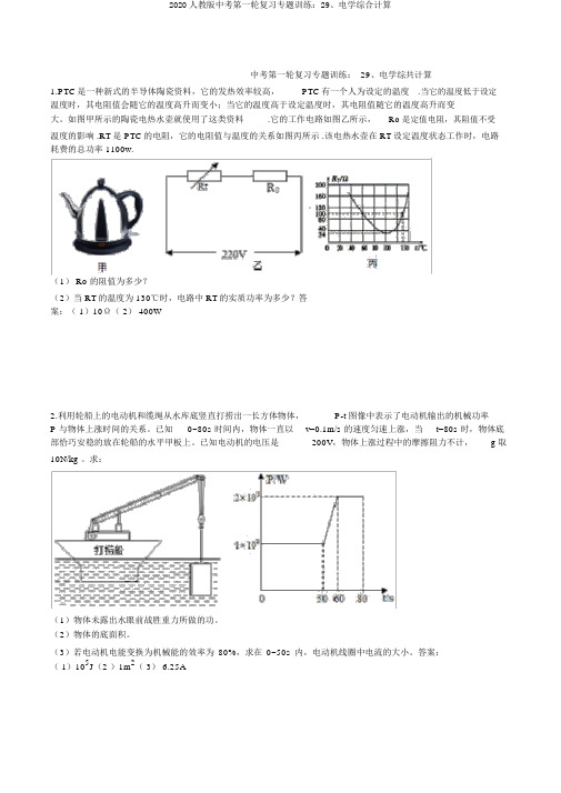 2020人教版中考第一轮复习专题训练：29、电学综合计算