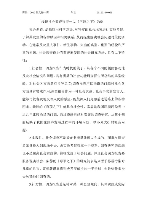 《穹顶之下》谈社会调查特征