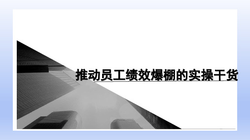 推动员工绩效爆棚的实操干货PPT