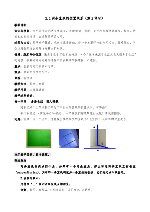 北师大版七年级数学下册《二章 相交线与平行线  1 两条直线的位置关系  垂直》公开课教案_6