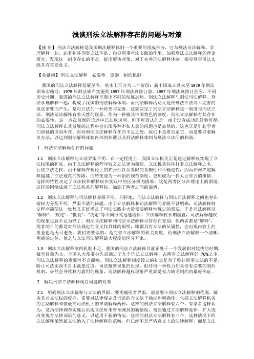 浅谈刑法立法解释存在的问题与对策