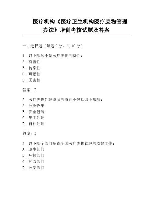 医疗机构《医疗卫生机构医疗废物管理办法》培训考核试题及答案