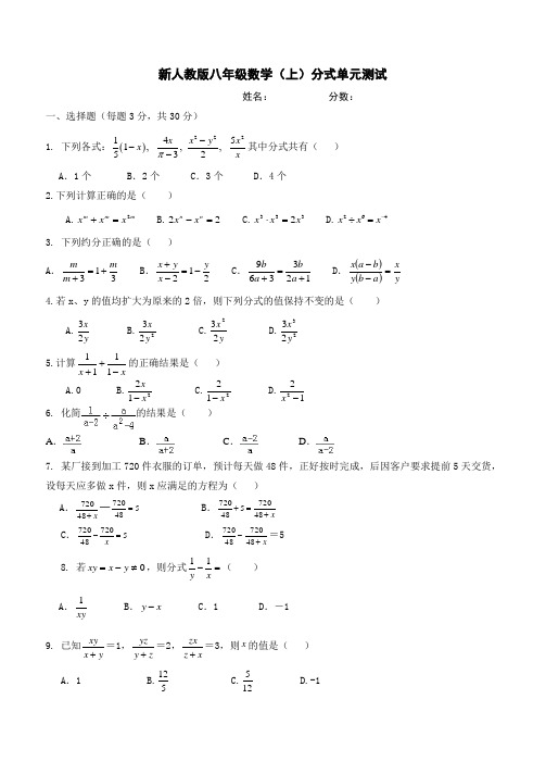 新人教版八年级数学上册分式单元测试题及答案