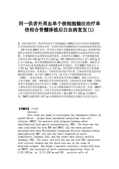 同一供者外周血单个核细胞输注治疗单倍相合骨髓移植后白血病复发概要