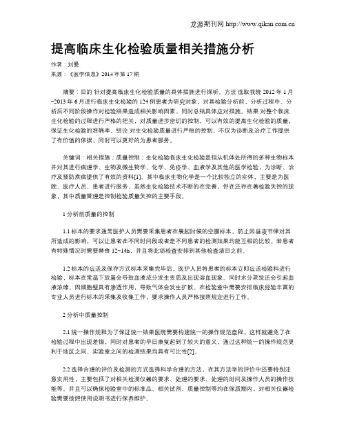 提高临床生化检验质量相关措施分析