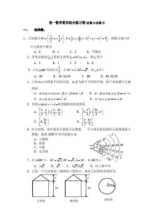 高一数学期末综合练习卷(必修2+必修5)