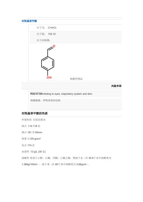 对羟基苯甲醛.doc