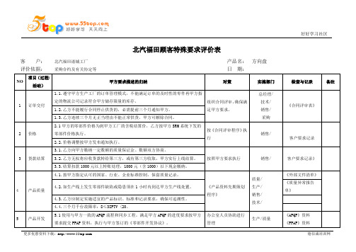 北汽福田顾客特殊要求评价表