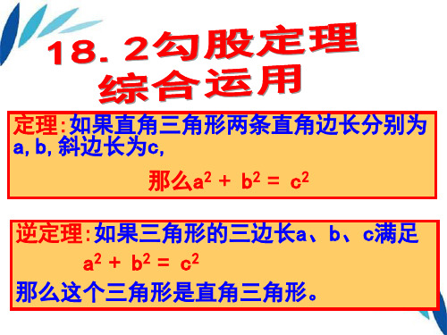 17.2勾股定理的应用