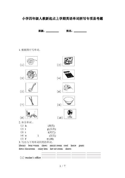 小学四年级人教新起点上学期英语单词拼写专项易考题