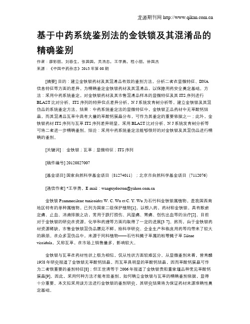 基于中药系统鉴别法的金铁锁及其混淆品的精确鉴别