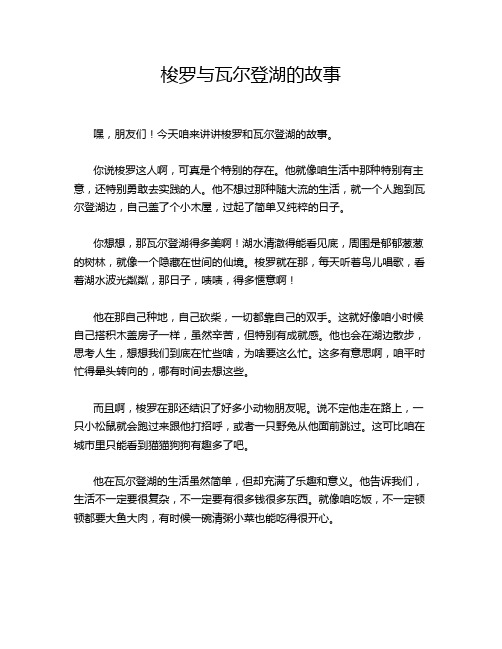 梭罗与瓦尔登湖的故事