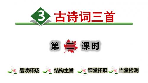 六年级上册语文课件-3.古诗词三首【第2课时】 人教(部编版) (共12张PPT)