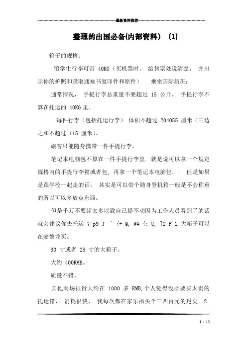 整理的出国必备(内部资料) (1)