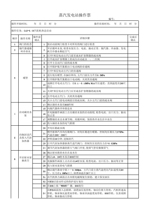 C15汽轮机热态启动操作票