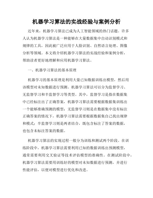 机器学习算法的实战经验与案例分析