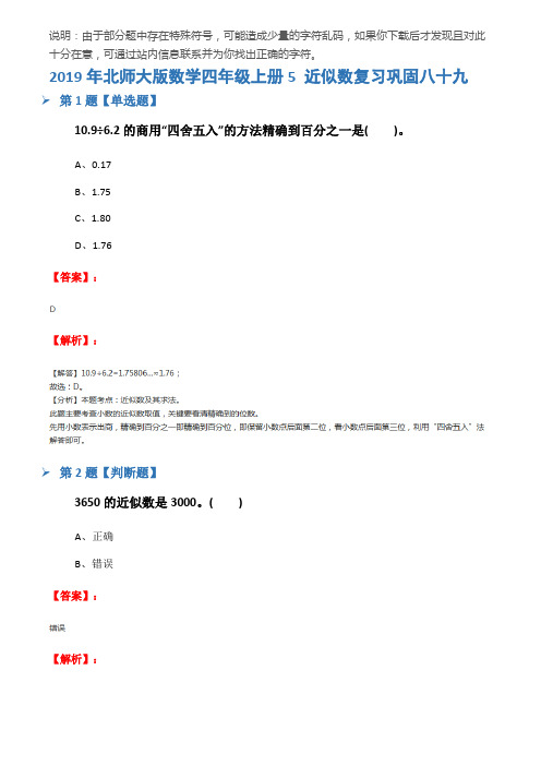 2019年北师大版数学四年级上册5 近似数复习巩固八十九
