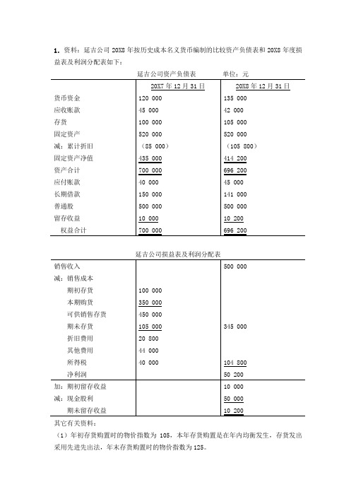 山大物价变动会计例题山东大学