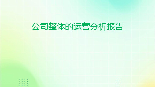 公司整体的运营分析报告