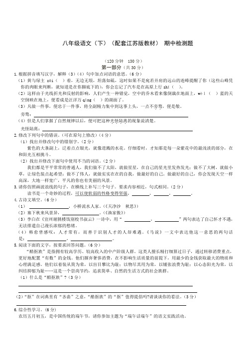 初中八年级语文题库 教材全解苏教版八年级语文下册期中检测题及答案解析