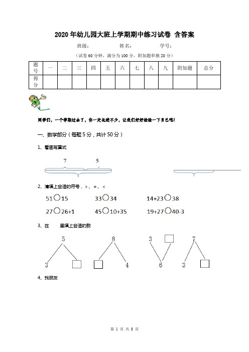 2020年幼儿园大班上学期期中练习试卷 含答案