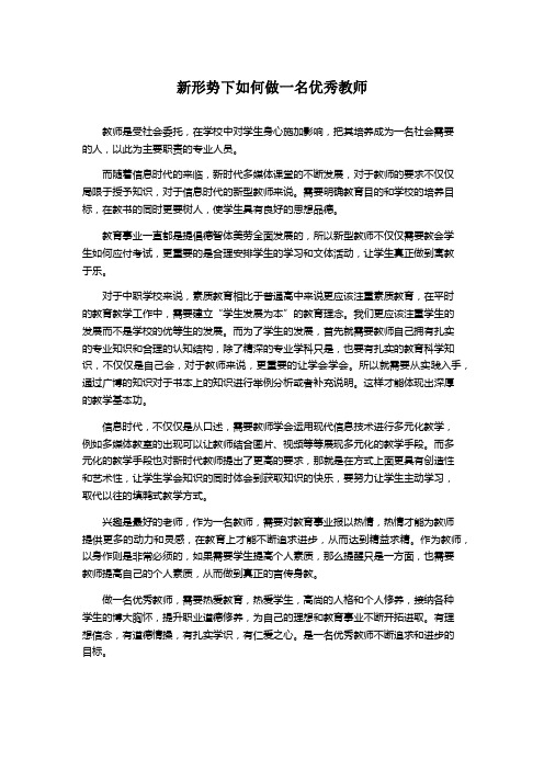 新形势下如何做一名优秀教师