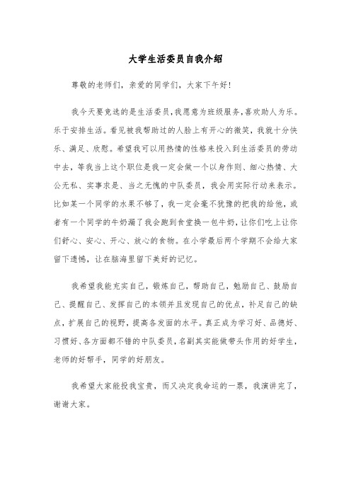 大学生活委员自我介绍（四篇）