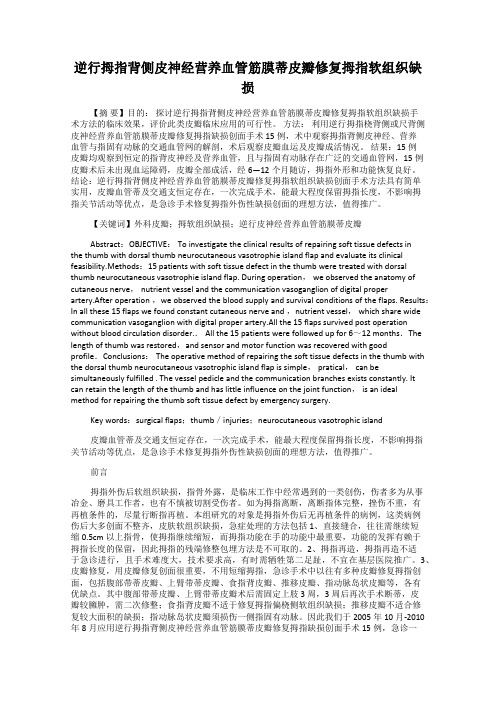 逆行拇指背侧皮神经营养血管筋膜蒂皮瓣修复拇指软组织缺损