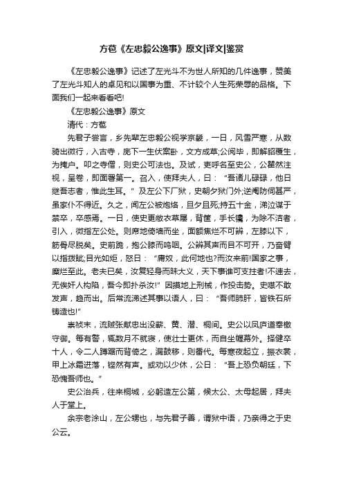 方苞《左忠毅公逸事》原文译文鉴赏