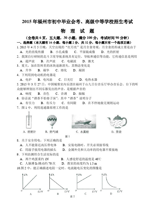 2015年福建省福州市中考物理试题及答案