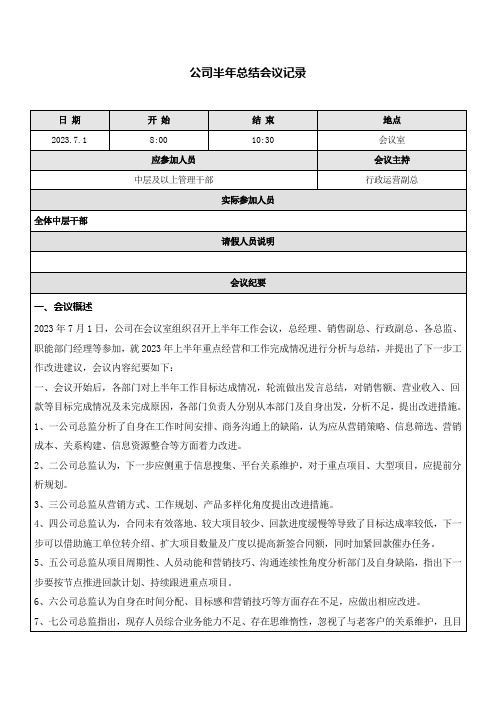 公司半年总结会议记录