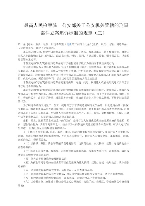 关于公安机关管辖的刑事案件立案追诉标准的规定(三)