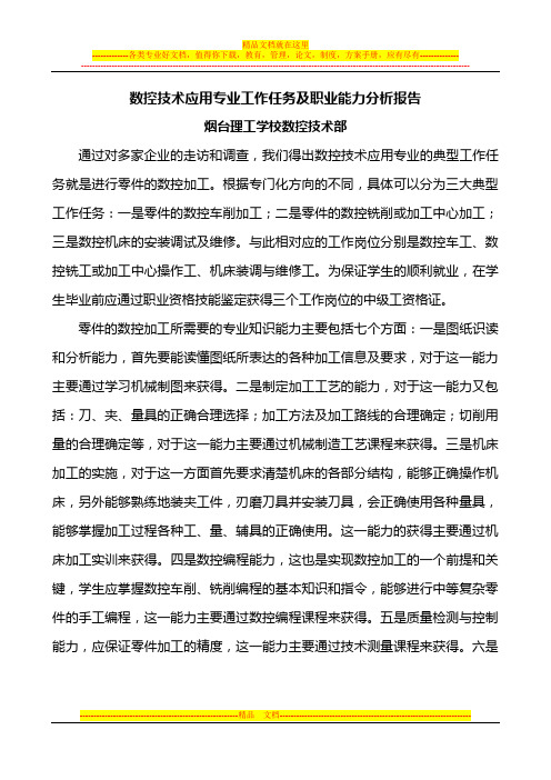 典型工作任务及职业能力分析报告