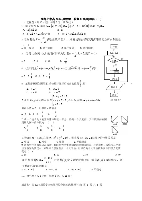 成都七中高2014届数学三轮复习理科综合训练(03)