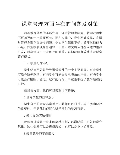 课堂管理方面存在的问题及对策